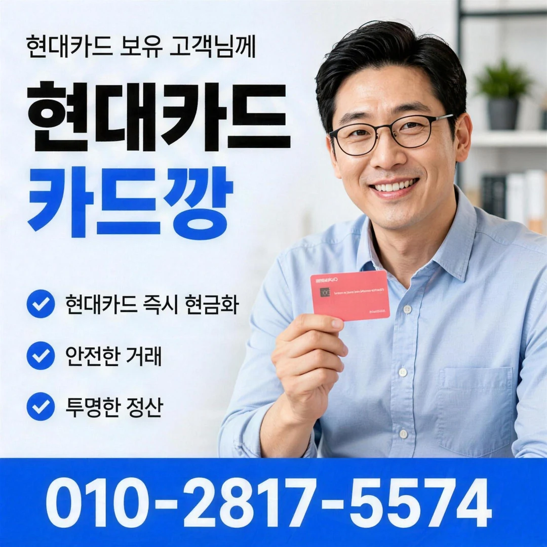 현대카드깡 진행 방법과 수수료 확인 요령 안내