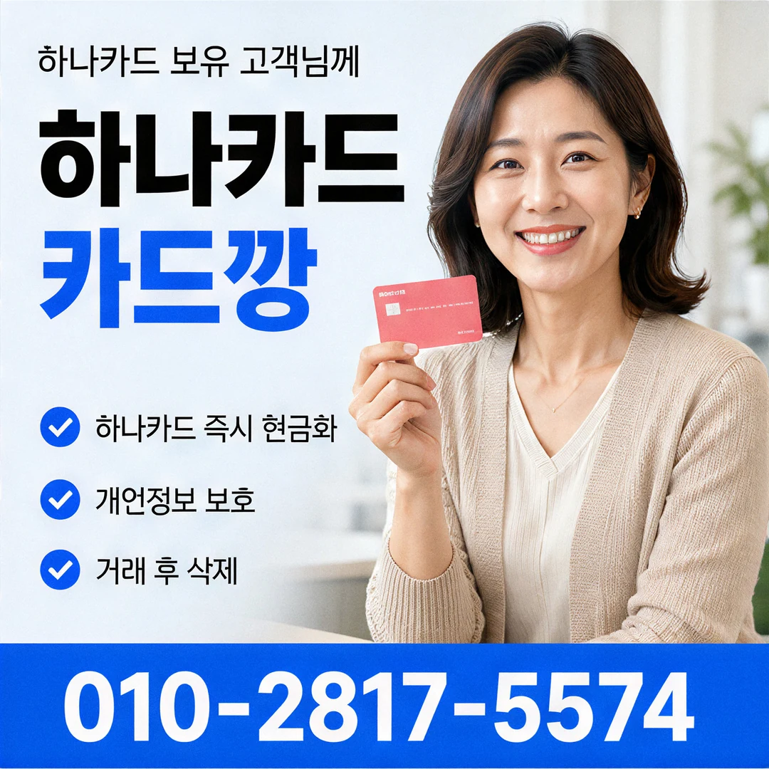 하나카드깡 진행 방법과 수수료 확인 요령 안내